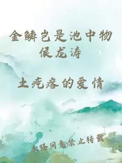 金鳞岂是池中物侯龙涛