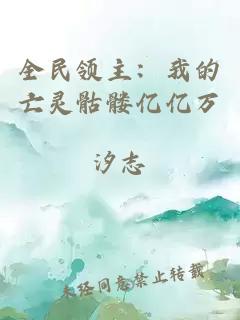 全民领主：我的亡灵骷髅亿亿万