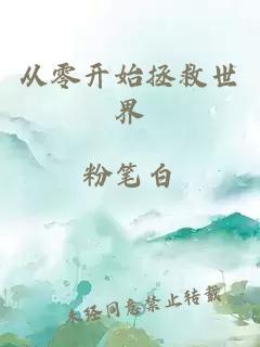 从零开始拯救世界
