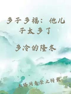 多子多福：他儿子太多了