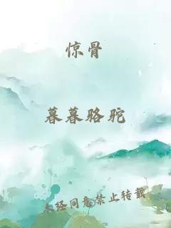惊骨
