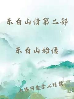 东白山情第二部